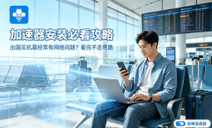 加速器教程
